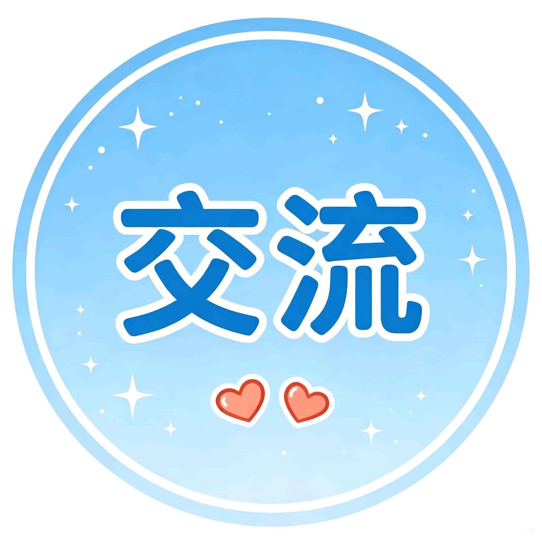 兄弟交流
