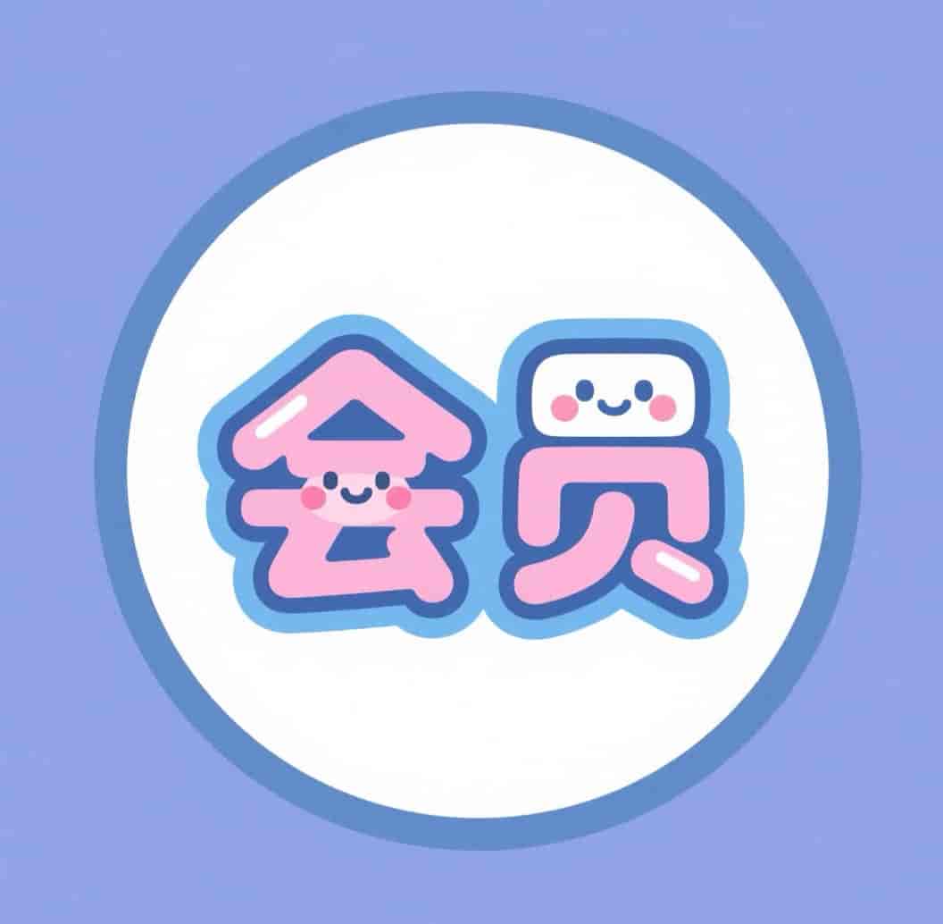 会员充值