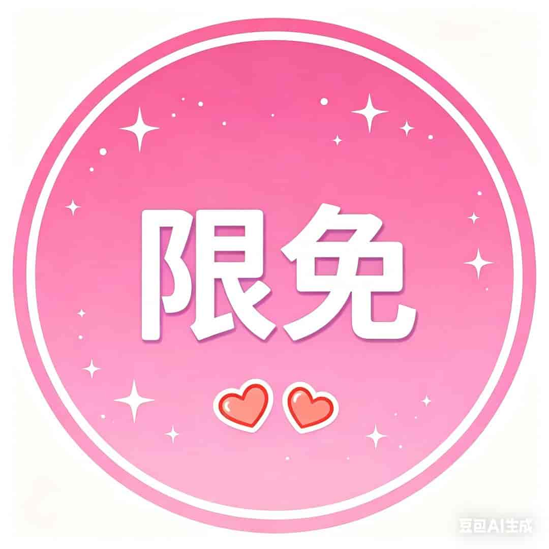 限定免费