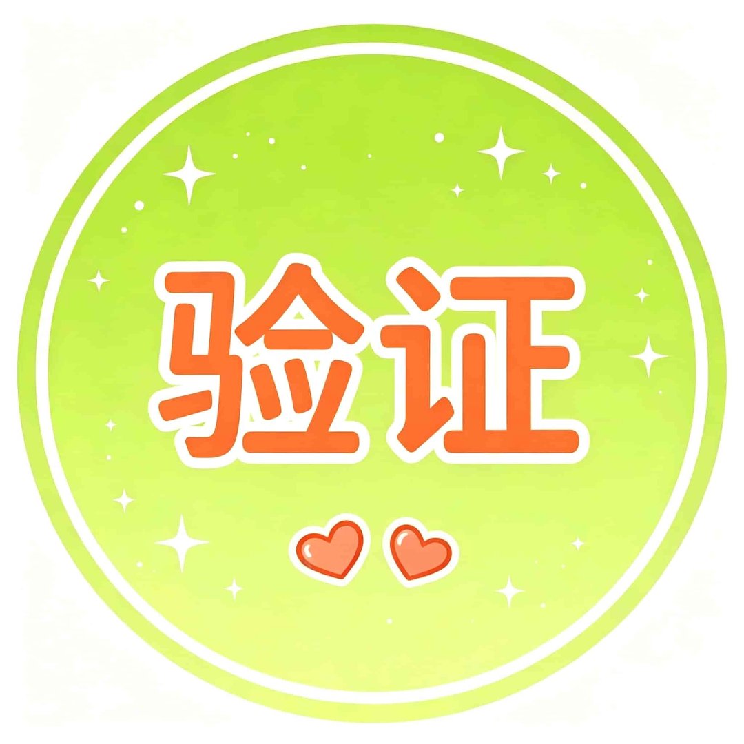 好评验证