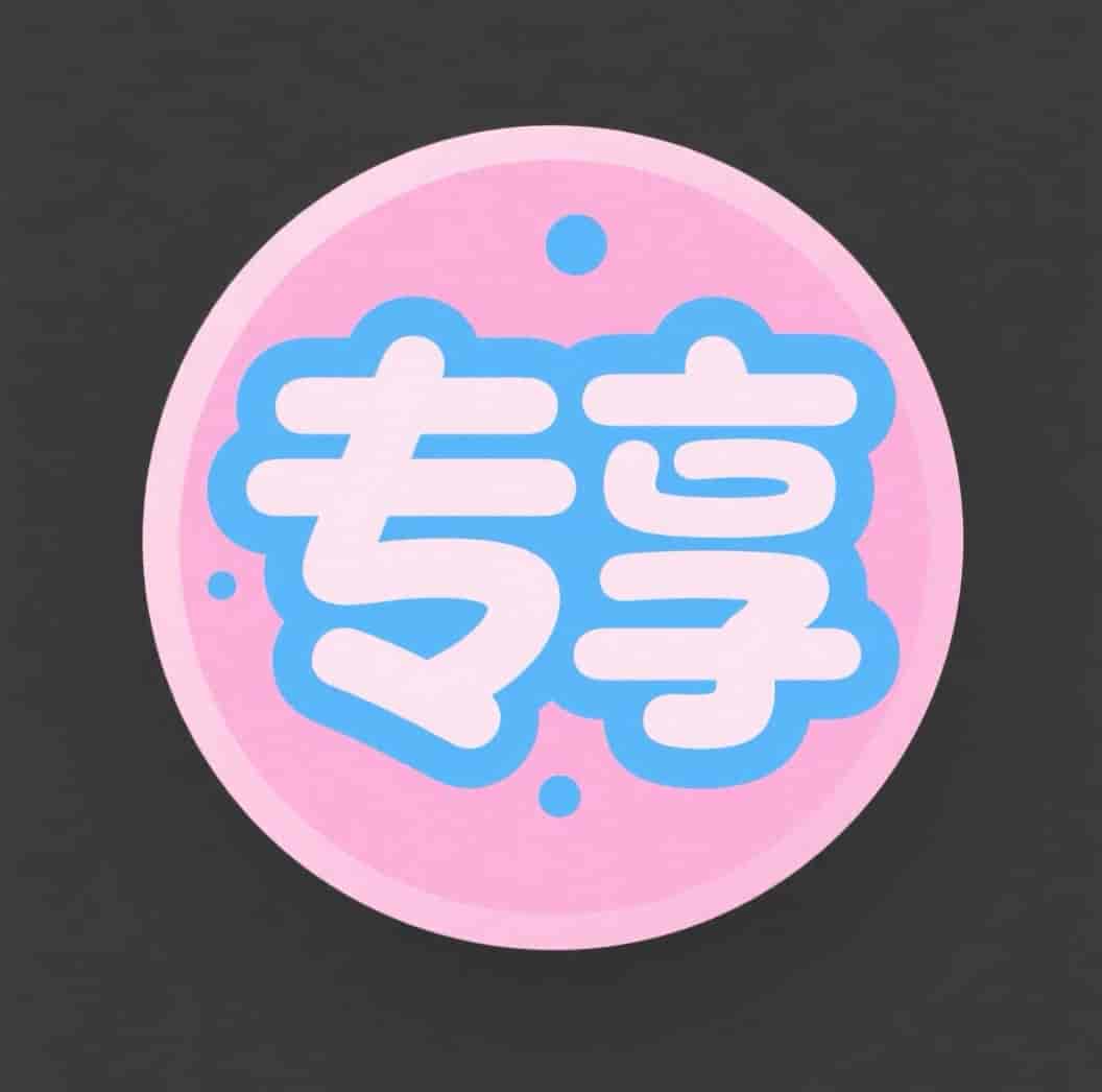 会员专享